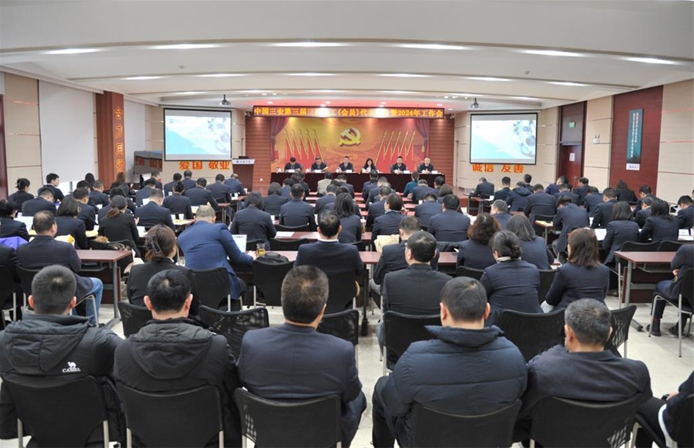 公司召开第三届三次职工(会员)代表大会暨2024年工作会议